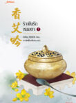 รำพันรักหมอยา เล่ม 1