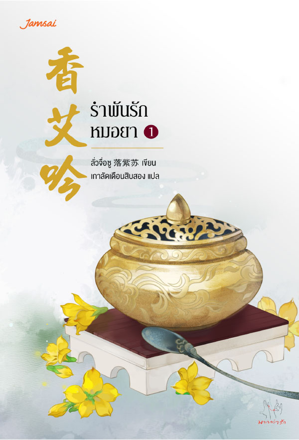 รำพันรักหมอยา เล่ม 1